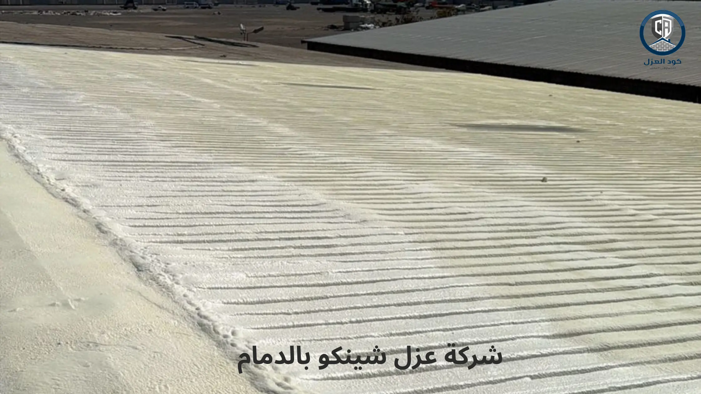 شركة عزل شينكو بالدمام