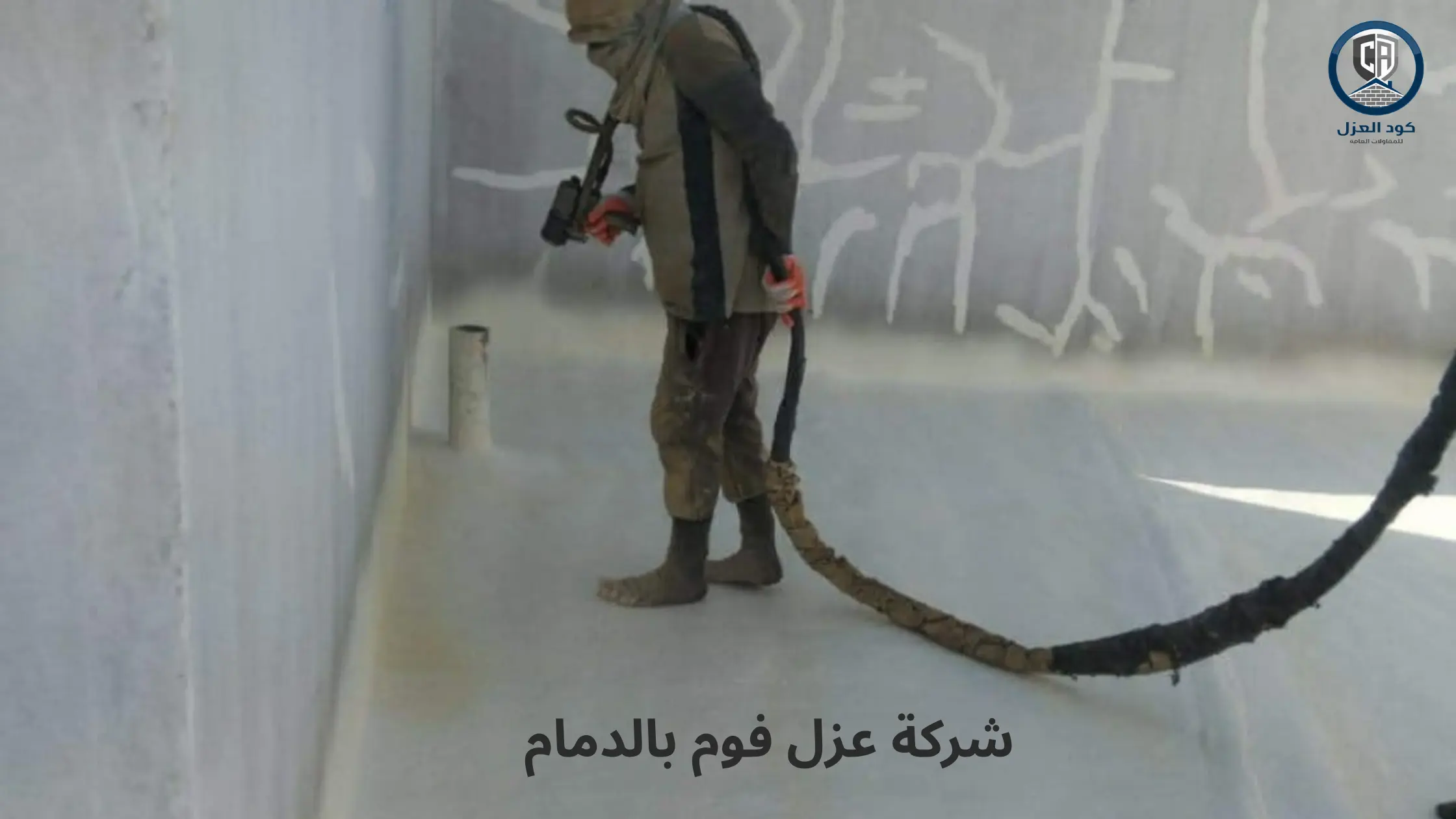 شركة عزل فوم بالدمام
